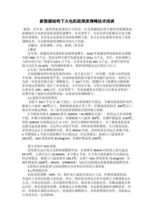 新能源结构下火电机组深度调峰技术浅谈