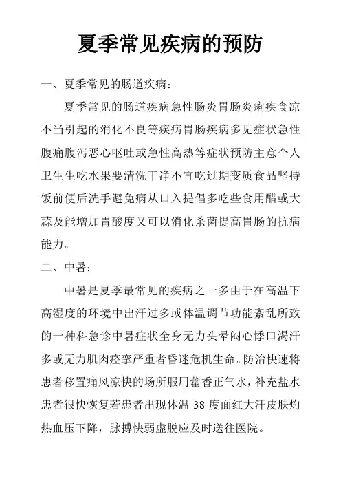 夏季常见疾病的预防