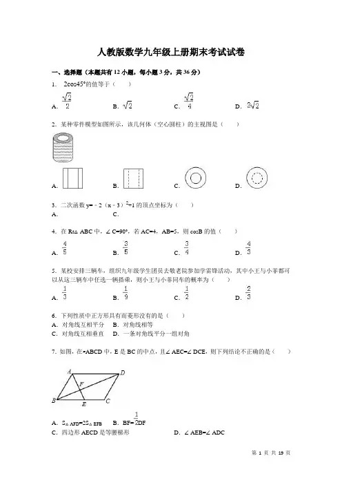 人教版数学九年级上册期末考试试题及答案