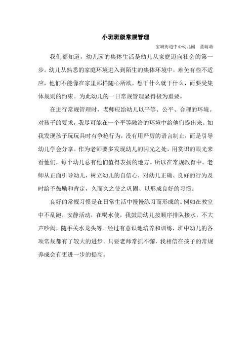 小班班级常规管理