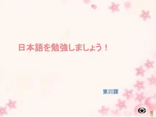 日语课程--(第四课)