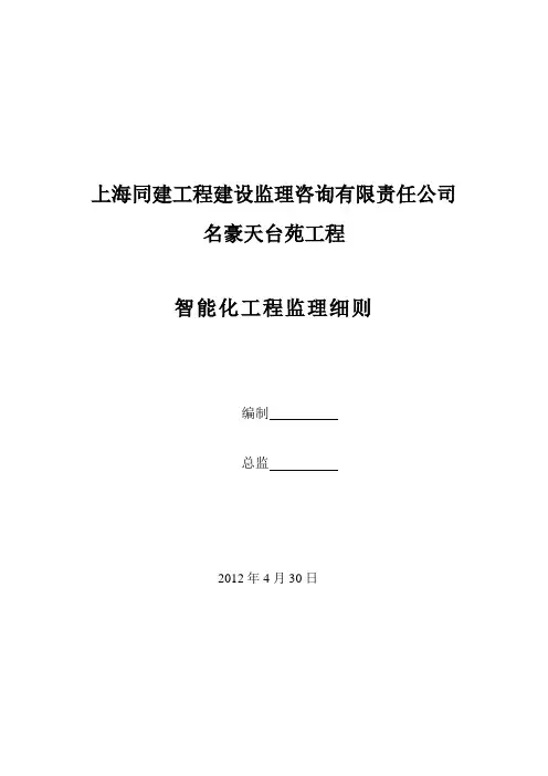 智能化监理实施细则
