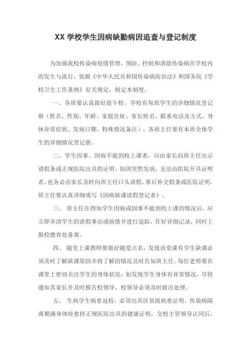 学校学生因病缺勤病因追查与登记制度