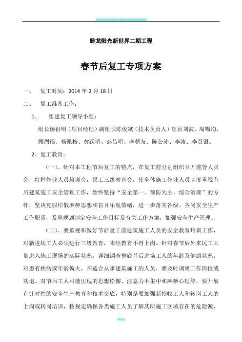 春节后复工专项施工方案67840