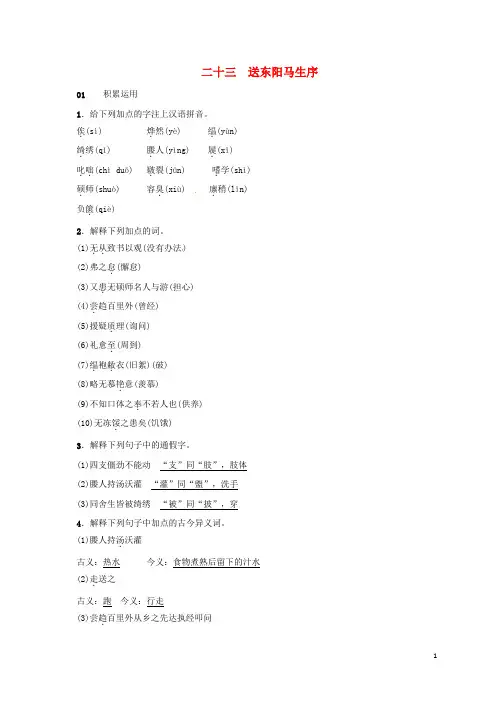 八年级语文下册 二十三 送东阳马生序习题 苏教版