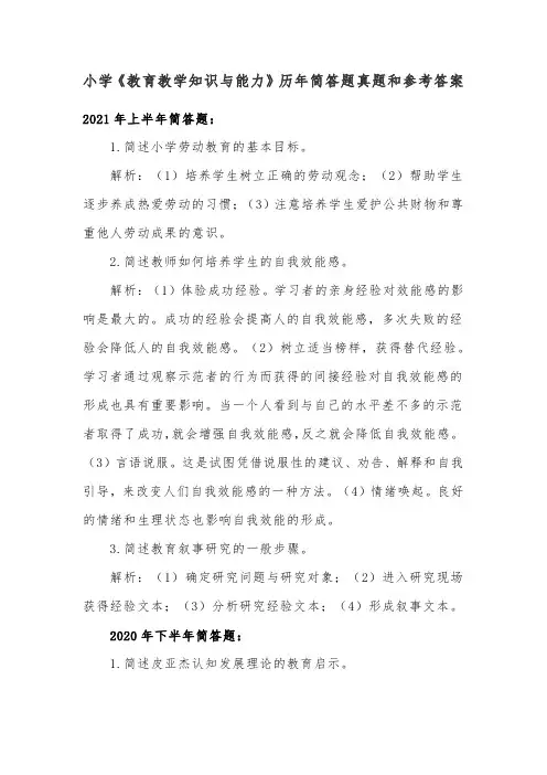 小学《教育教学知识与能力》历年简答题真题和参考答案