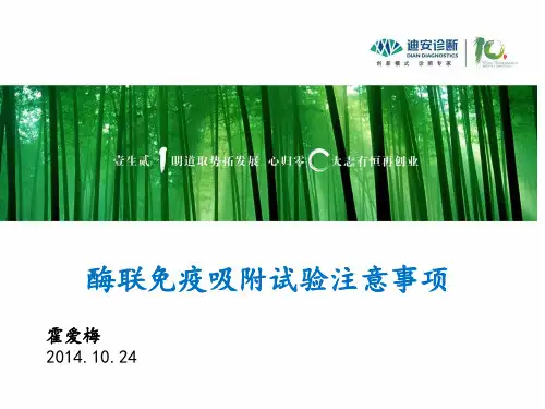 2014-10-24 ELIAS检测注意事项(霍爱梅)