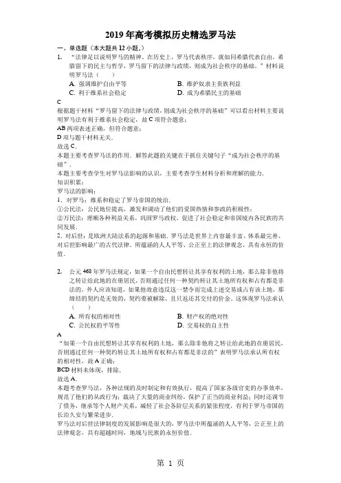 2018年高考模拟文综历史专项选编罗马法-至尊解析版-精选教育文档