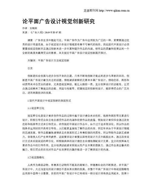 论平面广告设计视觉创新研究