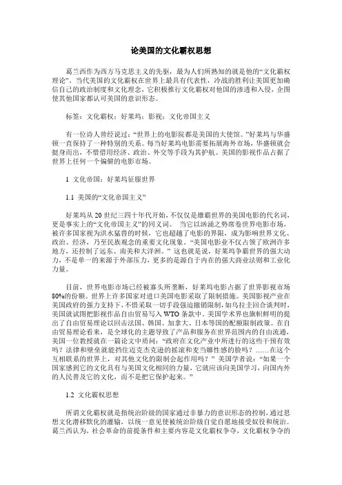 论美国的文化霸权思想