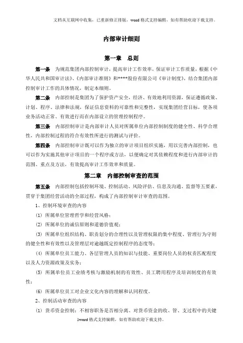 内部审计实施细则