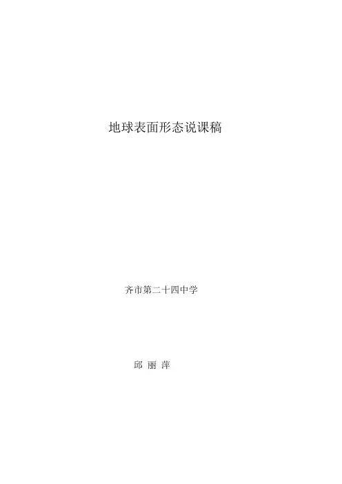 地球表面形态说课稿(3)