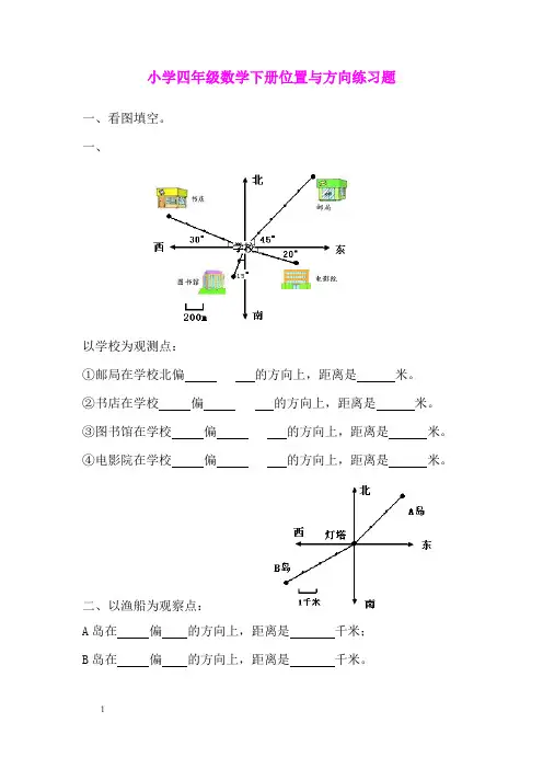 小学四年级数学下册位置与方向练习题.