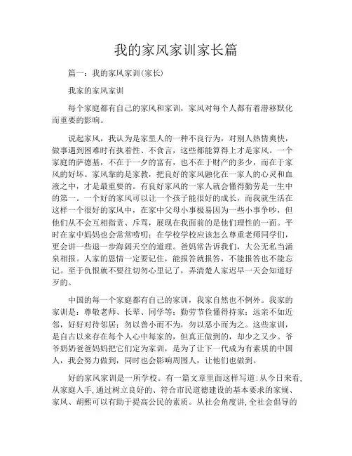 我的家风家训家长篇