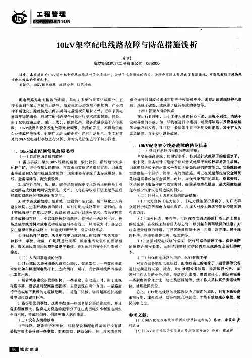 10kV架空配电线路故障与防范措施浅析