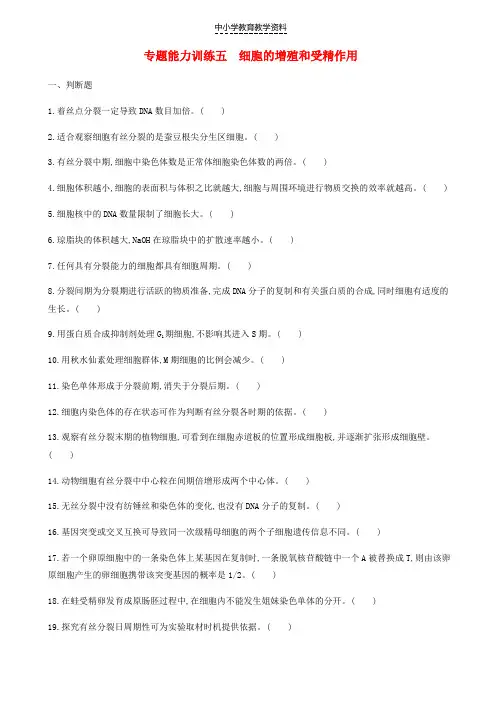 2019年高考生物二轮复习专题能力训练5细胞的增殖和受精作用