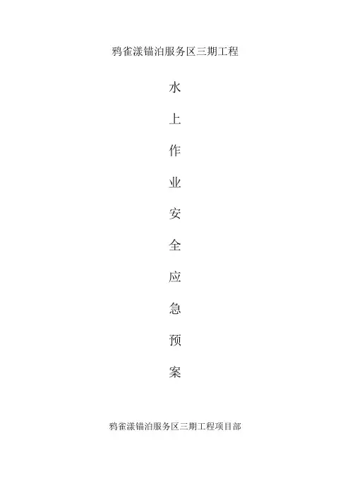 6水上作业应急预案
