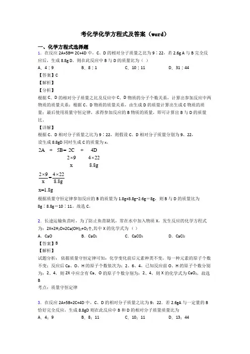 考化学化学方程式及答案(word)