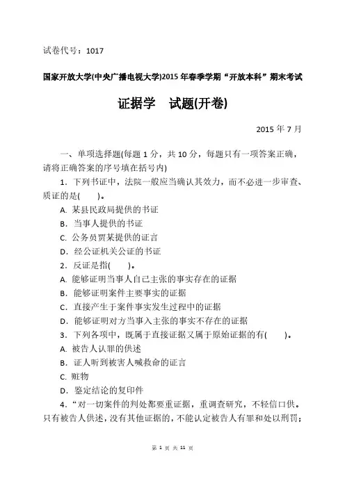 2015年7月电大《证据学》期末真题