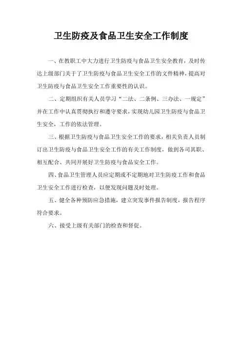 卫生防疫及食品卫生安全工作制度