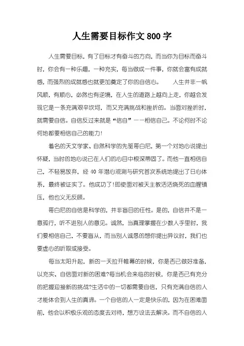 人生需要目标作文800字 2