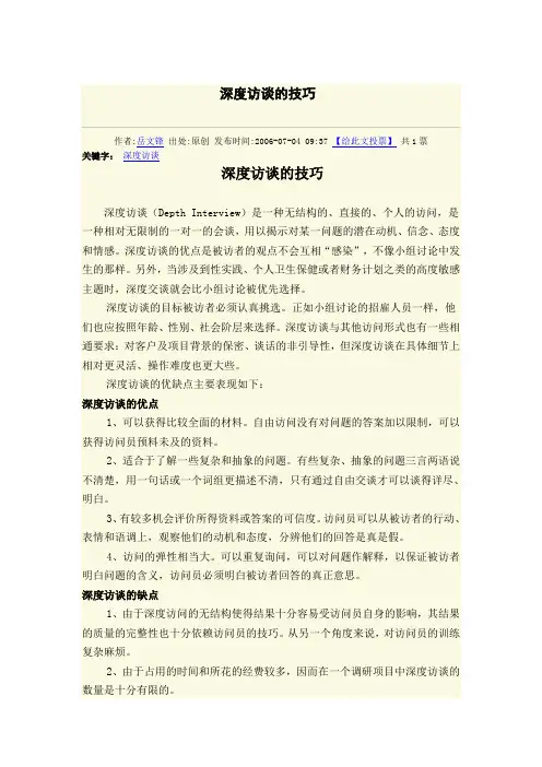 深度访谈的技巧