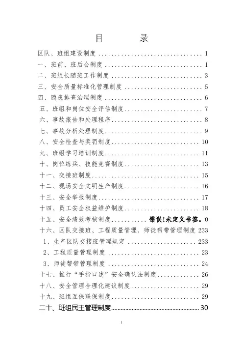 煤矿区队、班组建设制度