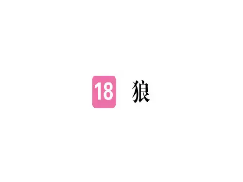 2018年秋七年级语文(安徽)人教部编版上册课件：18.pptx (共26张PPT)