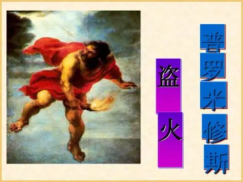 《普罗米修斯盗火》PPT课件3(1)