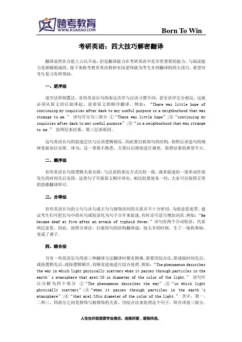考研英语：四大技巧解密翻译