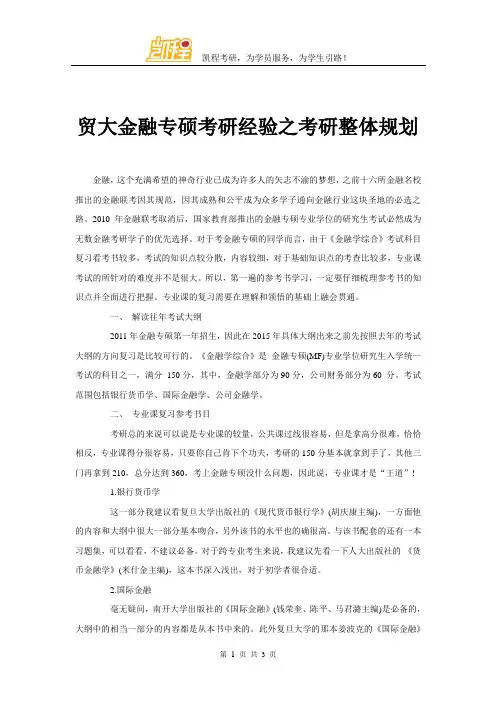 贸大金融专硕考研经验之考研整体规划