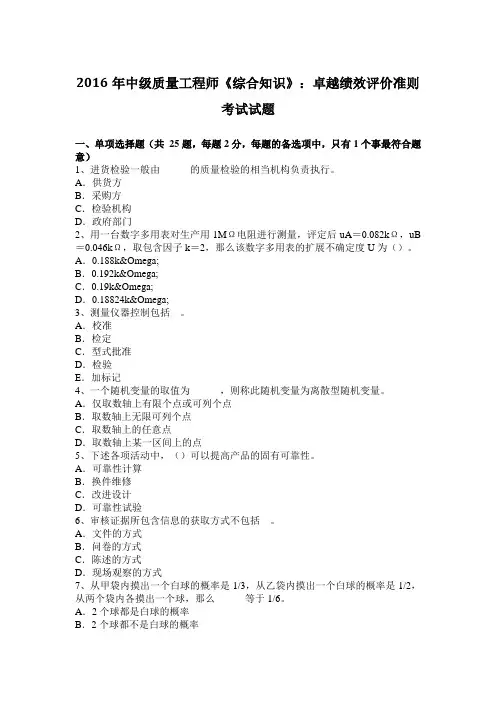 2016年中级质量工程师《综合知识》：卓越绩效评价准则考试试题