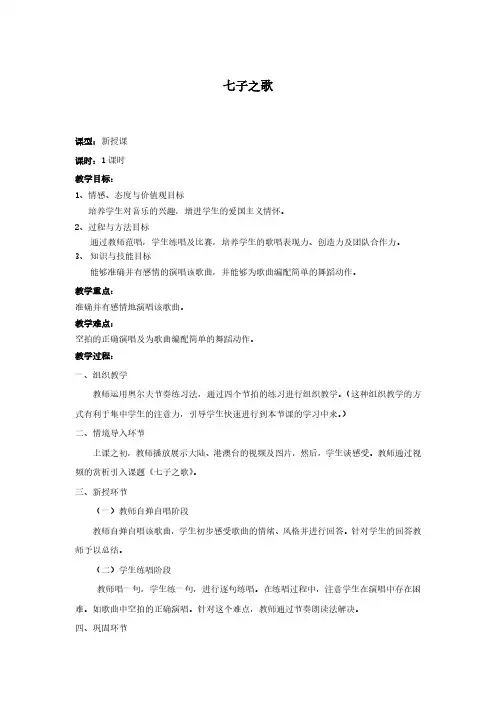 教案 人音版 音乐 七年级 上册 《七子之歌》