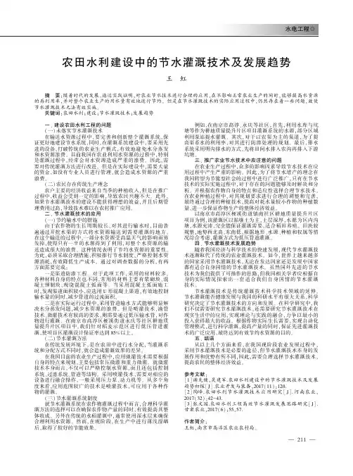 农田水利建设中的节水灌溉技术及发展趋势