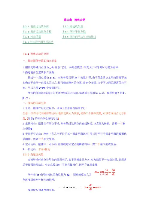 刚体的基本运动