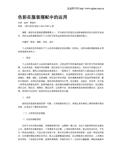 色彩在服装搭配中的运用