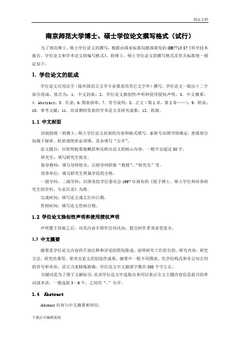 南京师范大学博士、硕士学位论文撰写格式