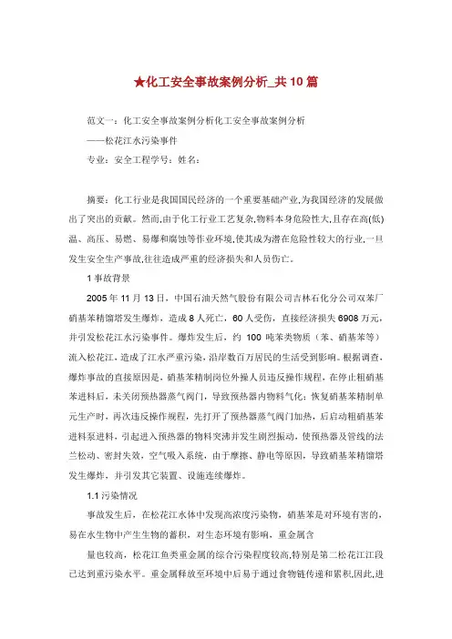 化工安全事故案例分析共篇.doc