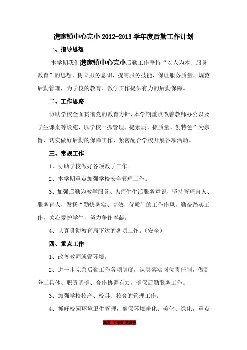 谯家完小2012-2013学年度后勤工作计划