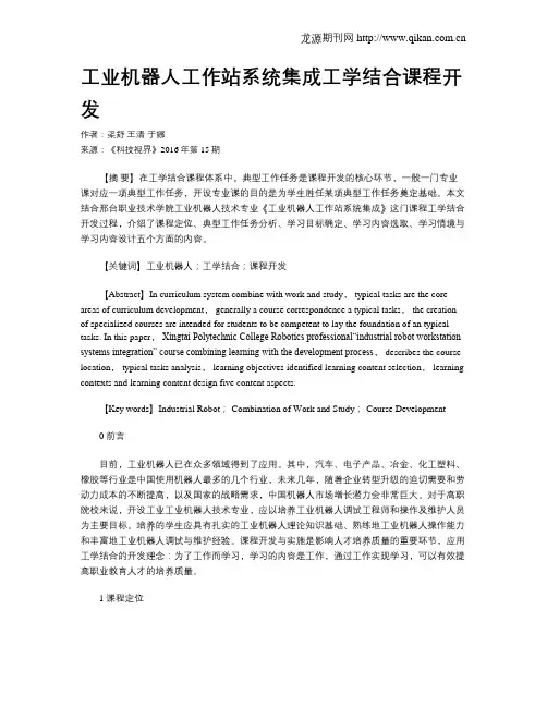 工业机器人工作站系统集成工学结合课程开发