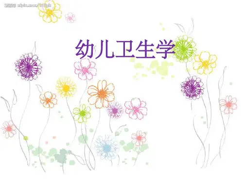 学前卫生学绪论第一章