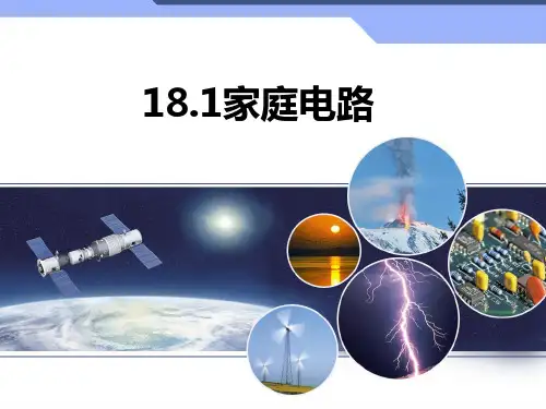 18.1 家庭电路