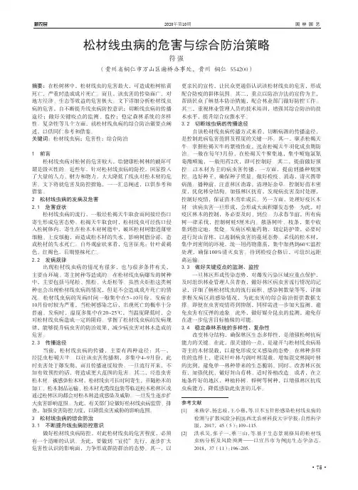 松材线虫病的危害与综合防治策略