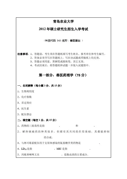 青岛农业大学 考研真题兽医基础2012(343)