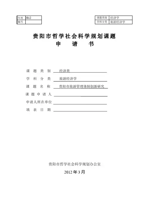 贵阳市旅游产业体制创新-课题申请书