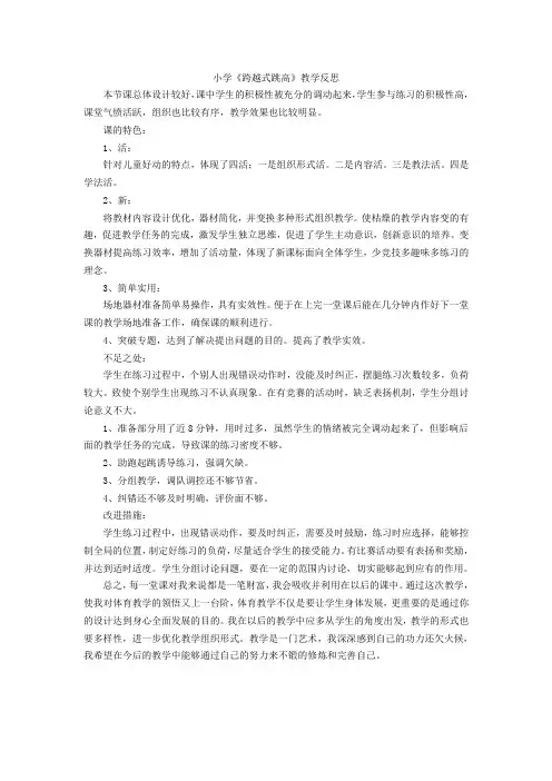 小学《跨越式跳高》教学反思