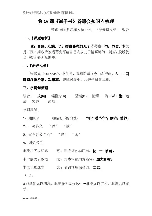 《诫子书》备课会知识点梳理doc资料