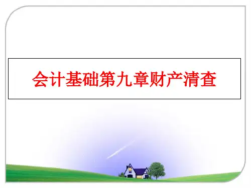 最新会计基础第九章财产清查