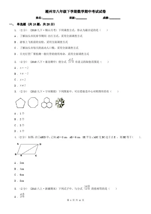 潮州市八年级下学期数学期中考试试卷