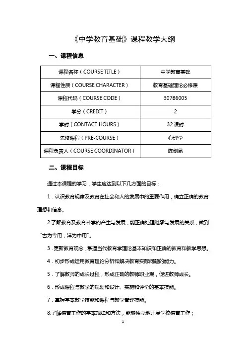 中学教育基础课程教学大纲